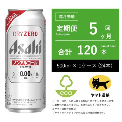 【毎月定期便】ドライゼロ　ノンアルコール　500ml × 1ケース ( 24本 )全5回