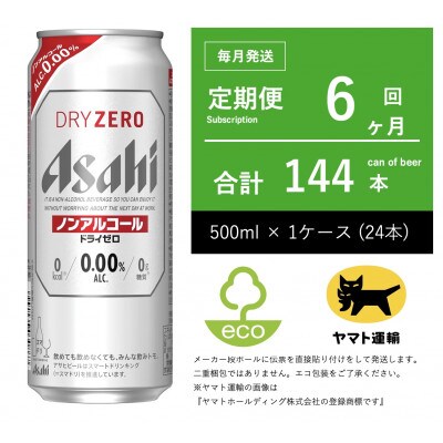 【毎月定期便】ドライゼロ　ノンアルコール　500ml × 1ケース ( 24本 )全6回