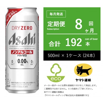 【毎月定期便】ドライゼロ　ノンアルコール　500ml × 1ケース ( 24本 )全8回