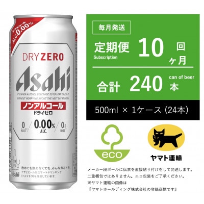 【毎月定期便】ドライゼロ　ノンアルコール　500ml × 24本全10回