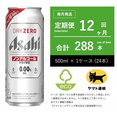 【毎月定期便】ドライゼロ　ノンアルコール　500ml × 24本全12回