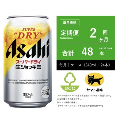 【毎月定期便】生ジョッキ缶　スーパードライ　340ml × 24本【エコ発送】全2回