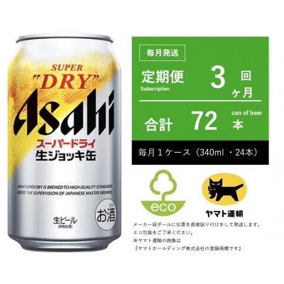 【毎月定期便】生ジョッキ缶　スーパードライ　340ml × 24本【エコ発送】全3回