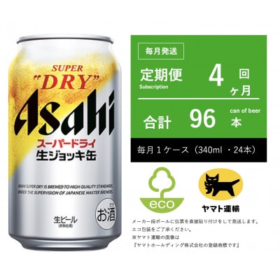 【毎月定期便】アサヒ　生ジョッキ缶　スーパードライ　340ml × 24本【エコ発送】全4回
