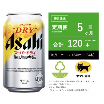 【毎月定期便】アサヒ　生ジョッキ缶　スーパードライ　340ml × 24本【エコ発送】全5回
