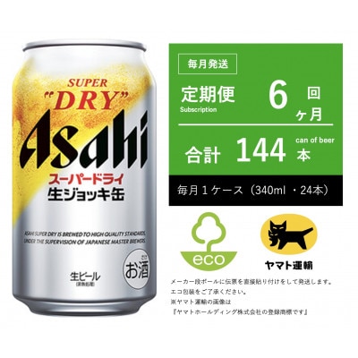 【毎月定期便】アサヒ　生ジョッキ缶　スーパードライ　340ml × 24本【エコ発送】全6回