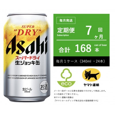 【毎月定期便】アサヒ　生ジョッキ缶　スーパードライ　340ml × 24本【エコ発送】全7回