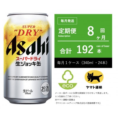 【毎月定期便】アサヒ　生ジョッキ缶　スーパードライ　340ml × 24本【エコ発送】全8回