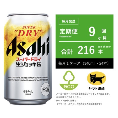 【毎月定期便】アサヒ　生ジョッキ缶　スーパードライ　340ml × 24本【エコ発送】全9回
