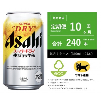 【毎月定期便】アサヒ　生ジョッキ缶　スーパードライ　340ml × 24本【エコ発送】全10回