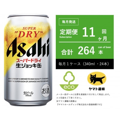 【毎月定期便】アサヒ　生ジョッキ缶　スーパードライ　340ml × 24本【エコ発送】全11回