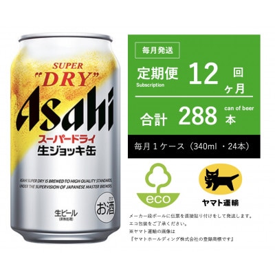 【毎月定期便】アサヒ　生ジョッキ缶　スーパードライ　340ml × 24本【エコ発送】全12回