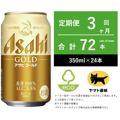 毎月定期便】アサヒ ゴールド 350ml × 24本全3回 | 茨城県守谷市