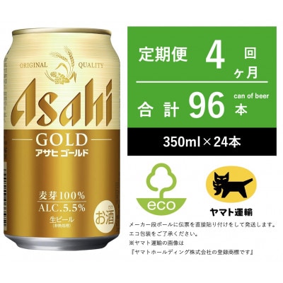 【毎月定期便】アサヒ　ゴールド　[350ml × 24本] 全4回