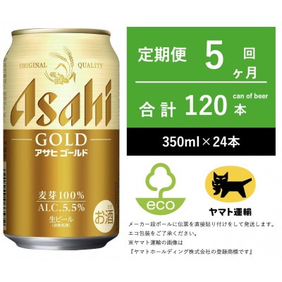 毎月定期便】アサヒ ゴールド [350ml × 24本] 全5回 | 茨城県守谷市