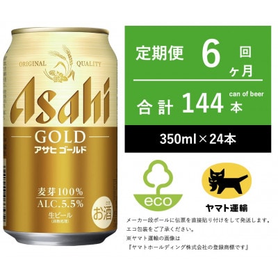 【毎月定期便】アサヒ　ゴールド　[350ml × 24本]全6回
