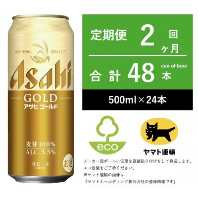 【毎月定期便】アサヒ　ゴールド　[500m × 24本] 全2回