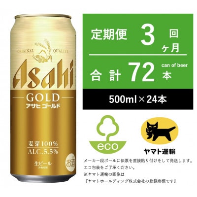 【毎月定期便】アサヒ　ゴールド　[500m × 24本] 全3回