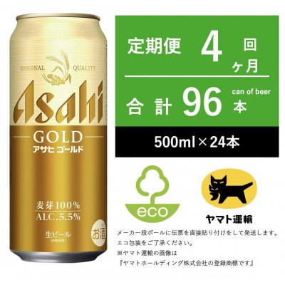 【毎月定期便】アサヒ　ゴールド　[500m × 24本] 全4回