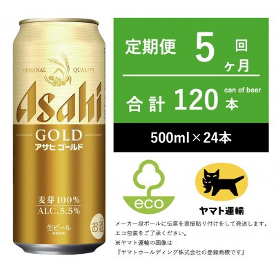 【毎月定期便】アサヒ　ゴールド　[500m × 24本] 全5回