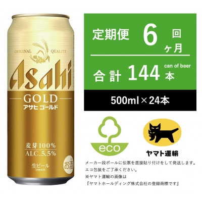【毎月定期便】アサヒ　ゴールド　[500ml × 24本]全6回