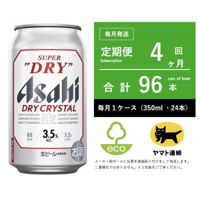 【毎月定期便】ドライ　クリスタル　350ml × 1ケース(24本)【エコ】4ヶ月全4回