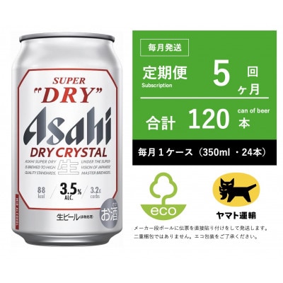 【毎月定期便】ドライ　クリスタル　350ml × 1ケース(24本)【エコ】5ヶ月全5回