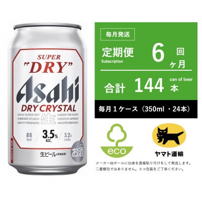 【毎月定期便】ドライ　クリスタル　350ml × 1ケース(24本)【エコ】　6ヶ月全6回