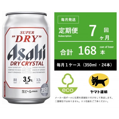 【毎月定期便】ドライ　クリスタル　350ml × 1ケース(24本)【エコ】7ヶ月全7回