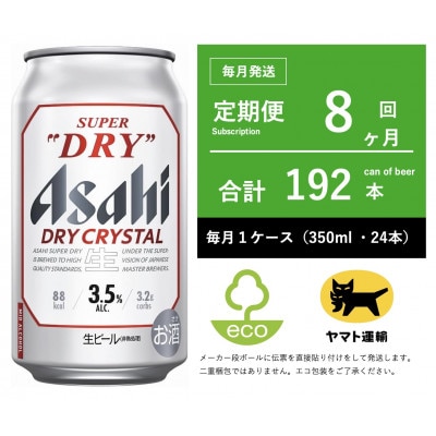 【毎月定期便】ドライ　クリスタル　350ml × 1ケース(24本)【エコ】8ヶ月全8回