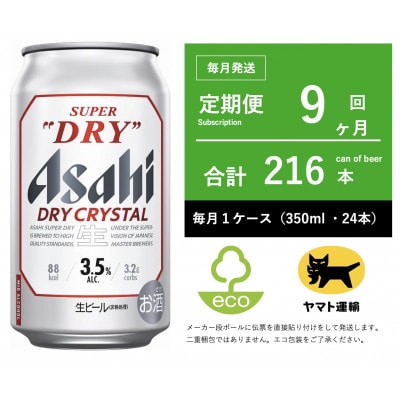 【毎月定期便】ドライ　クリスタル　350ml × 1ケース(24本)【エコ】9ヶ月全9回