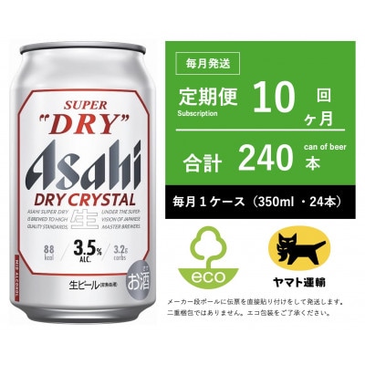 【毎月定期便】ドライ　クリスタル　350ml × 1ケース(24本)【エコ】10ヶ月全10回