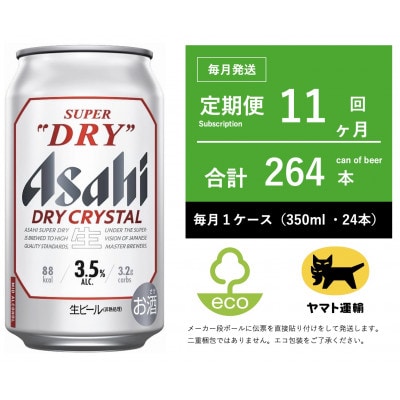【毎月定期便】ドライ　クリスタル　350ml × 1ケース(24本)【エコ】11ヶ月全11回