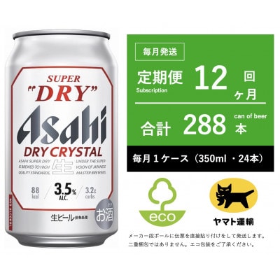 【毎月定期便】ドライ　クリスタル　350ml × 1ケース(24本)【エコ】12ヶ月全12回