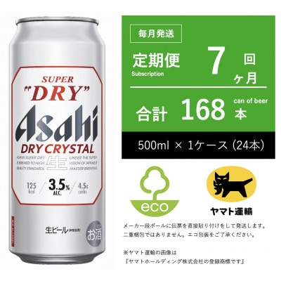 【毎月定期便】アサヒ　ドライクリスタル　500ml × 24本　【エコ発送】 7ヶ月全7回