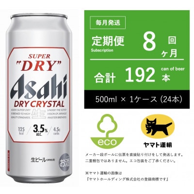【毎月定期便】アサヒ　ドライクリスタル　500ml × 24本　【エコ発送】 8ヶ月全8回