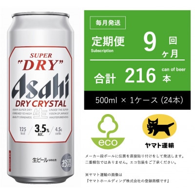 【毎月定期便】アサヒ　ドライクリスタル　500ml × 24本　【エコ発送】9ヶ月全9回