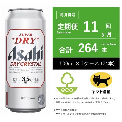 【毎月定期便】アサヒ　ドライクリスタル　500ml × 24本　【エコ発送】11ヶ月全11回