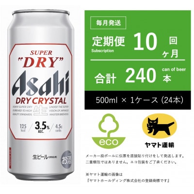 【毎月定期便】アサヒ　ドライクリスタル　500ml × 24本　【エコ発送】10ヶ月全10回