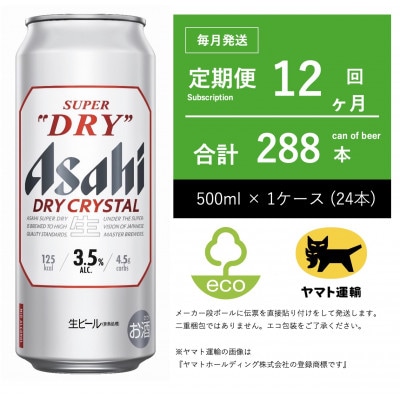 【毎月定期便】アサヒ　ドライクリスタル　500ml × 24本　【エコ発送】12ヶ月全12回