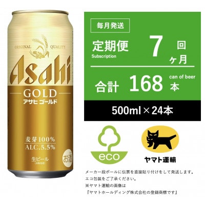 【毎月定期便】アサヒ　ゴールド　[500ml × 24本] 7ヶ月全7回