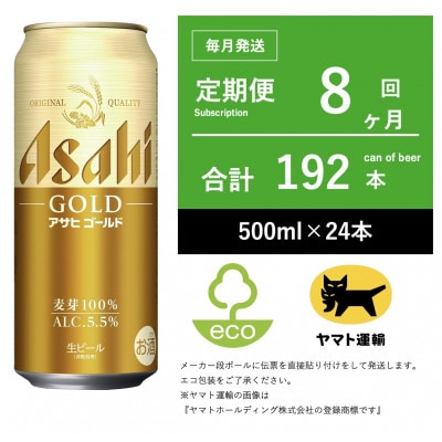 【毎月定期便】アサヒ　ゴールド　[500ml × 24本]8ヶ月全8回