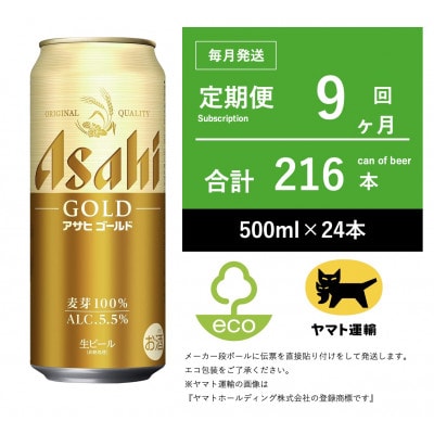 【毎月定期便】アサヒ　ゴールド　[500ml × 24本] 9ヶ月全9回