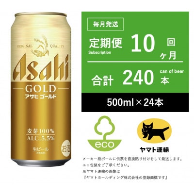 【毎月定期便】アサヒ　ゴールド　[500ml × 24本] 10ヶ月全10回
