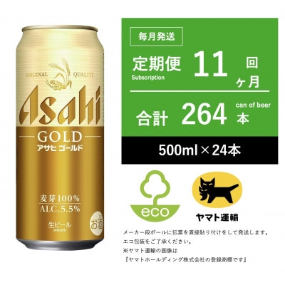 【毎月定期便】アサヒ　ゴールド　[500ml × 24本] 11ヶ月全11回