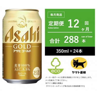 【毎月定期便】アサヒ　ゴールド　[500ml × 24本] 12ヶ月　全12回