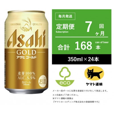 【毎月定期便】アサヒ　ゴールド　[350ml × 24本] 全7回