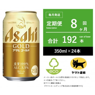 【毎月定期便】アサヒ　ゴールド　[350ml × 24本] 全8回