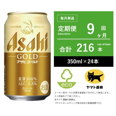 【毎月定期便】アサヒ　ゴールド　[350ml × 24本] 全9回