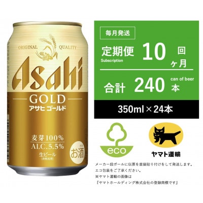 【毎月定期便】アサヒ　ゴールド　[350ml × 24本] 全10回